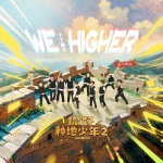 十个勤天 - We Higher