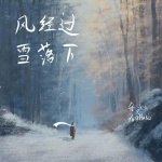 风经过 雪落下 - 余火火、哈口HaKo