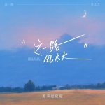 原来是夏夏 - 这一路风太大