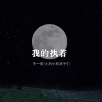 小石头和孩子们 - 我的执着