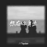 7Captain - 想在你身边 (R&B)