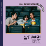 살다보면 (In Our Lives)