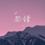 七喜 - 犯错