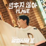 PLAVE - 멈추지 않아