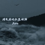 消失在记忆里的海 (氛围) - Xun