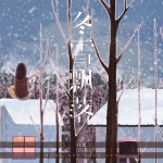 任夏 - 冬雪飘落