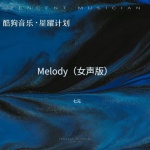 七元 - Melody