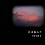 所遇随心安 - 吴瑭、向思思