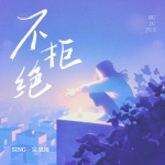 SING-宗思雨 - 不拒绝