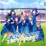 僕らの旅は終わらない - Aqours