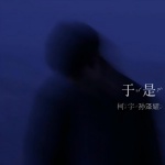 柯宇（孙泽耀） - 于是 (渐渐两路模糊我视线)