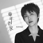 薇哥Vear - 童年老家