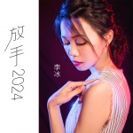 李冰 - 放手2024