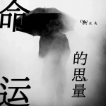 命运的思量 (Live合唱版)