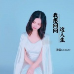 Catcat - 我想问问这人生