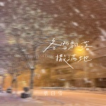 慕白雪 - 冬雪飘落撒满地