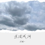 洋澜一 - 逆流成河 (经典版)