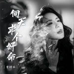 向天求个好命 - 曾诗涵