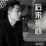 李铠阳 - 后来死心 (烟嗓版)