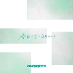 FANTASTICS from EXILE TRIBE - 春舞う空に願うのは (春空飞舞的愿望)