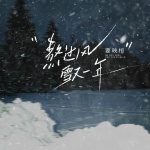 要映桓 - 熬过风雪又一年 (男声版)