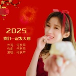 2025我们一起发大财