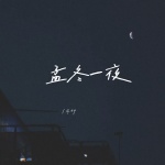 亦伊 - 孟冬一夜