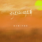 卢润泽、陈大碗 - 土坡上的狗尾草