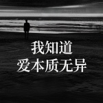 Li桃子 - 我知道 爱本质无异