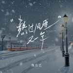 熬过风雪又一年 (烟嗓女版)