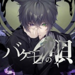 バケモノの唄 (The song of Monster)