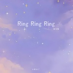 小野来了 - Ring Ring Ring (甜美版)