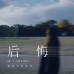 后悔 (留什么给你粤语版)