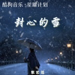 张艺迈 - 封心的雪