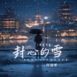 封心的雪 (粤语男版)