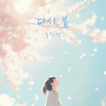 다시, 봄 (Spring, Again)