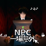 NPC的一场意外