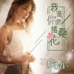 我是你的格桑花 (DJ版)