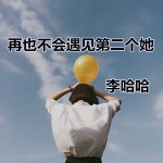 李哈哈 - 再也不会遇见第二个她