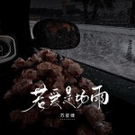 若爱是场雨 (校园广播版)