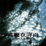 波浪在海面阳光很刺眼