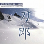 2002年的第一场雪