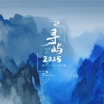 寻屿•2025