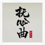 抚心曲