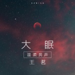 王茗 - 大眠