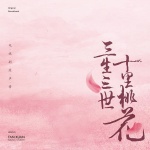 三生三世