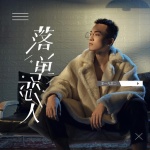零一九零贰 - 落单恋人