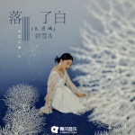 落了白 (氛围版)