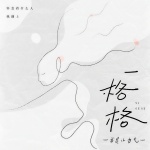我是小力气 - 一格格