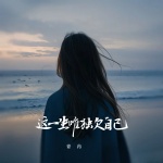 这一生唯独欠自己